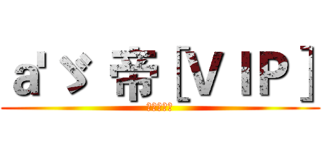 ａ'ゞ  帝［ＶＩＰ］ (五一快乐！)