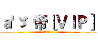 ａ'ゞ  帝［ＶＩＰ］ (五一快乐！)