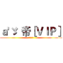 ａ'ゞ  帝［ＶＩＰ］ (五一快乐！)