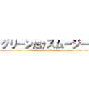 グリーンだけスムージー (nice body. but don't good.)