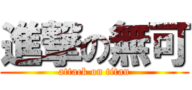 進撃の無可 (attack on titan)