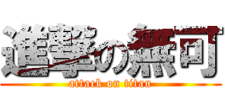 進撃の無可 (attack on titan)