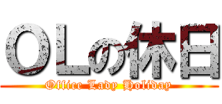 ＯＬの休日 (Office Lady Holiday)