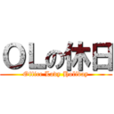 ＯＬの休日 (Office Lady Holiday)