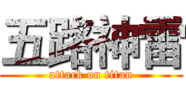 五路神雷 (attack on titan)