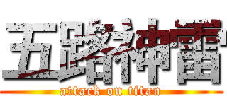 五路神雷 (attack on titan)
