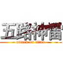 五路神雷 (attack on titan)
