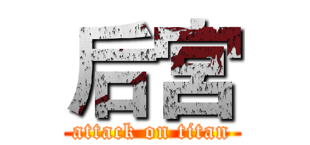 后宮 (attack on titan)