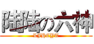 陆陆の六神 (LJHCYT)