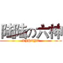 陆陆の六神 (LJHCYT)
