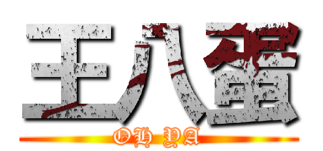 王八蛋 (OH YA)