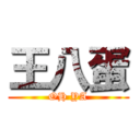 王八蛋 (OH YA)