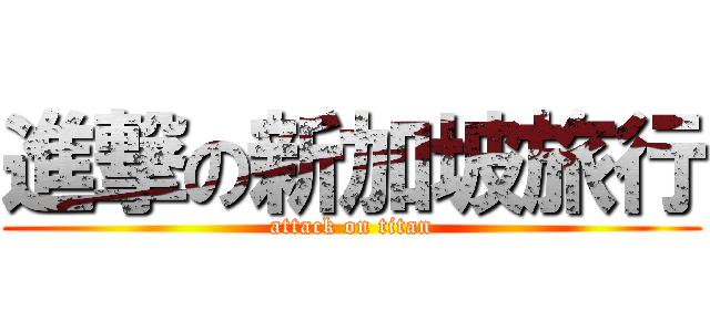進撃の新加坡旅行 (attack on titan)