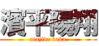 濱平陽翔 (majide baka)