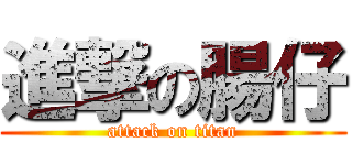 進撃の腸仔 (attack on titan)