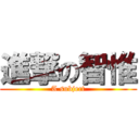 進撃の智惟 (A subject)