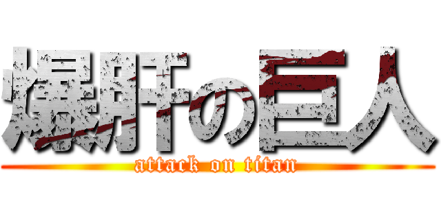 爆肝の巨人 (attack on titan)