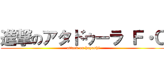 進撃のアタドゥーラ Ｆ・Ｃ (attack on hayashi)