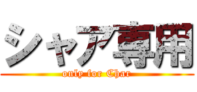 シャア専用 (only for Char)