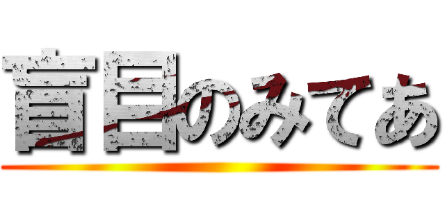 盲目のみてあ ()