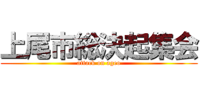 上尾市総決起集会 (attack on ageo)