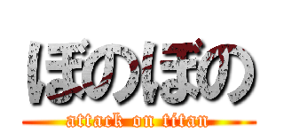 ぼのぼの (attack on titan)