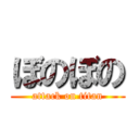 ぼのぼの (attack on titan)