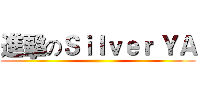 進擊のＳｉｌｖｅｒ ＹＡ ()