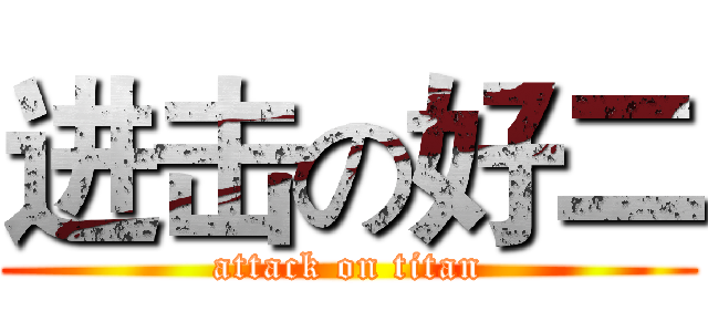 进击の好二 (attack on titan)