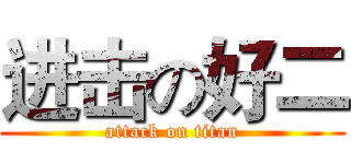 进击の好二 (attack on titan)