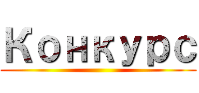 Конкурс ()