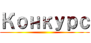 Конкурс ()