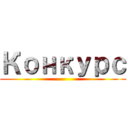 Конкурс ()