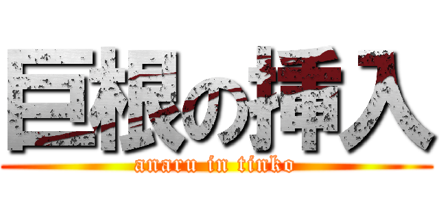 巨根の挿入 (anaru in tinko)