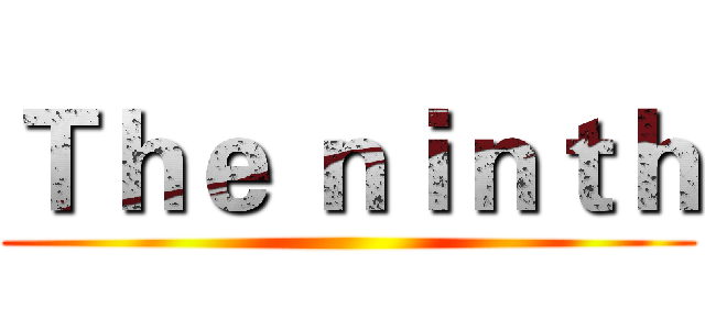 Ｔｈｅ ｎｉｎｔｈ ()