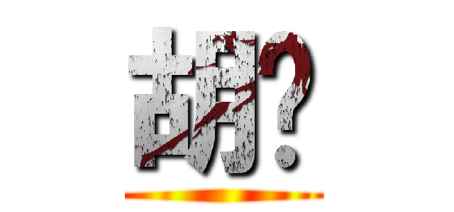 胡扯 ()