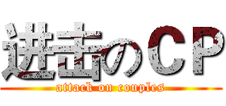 进击のＣＰ (attack on couples)
