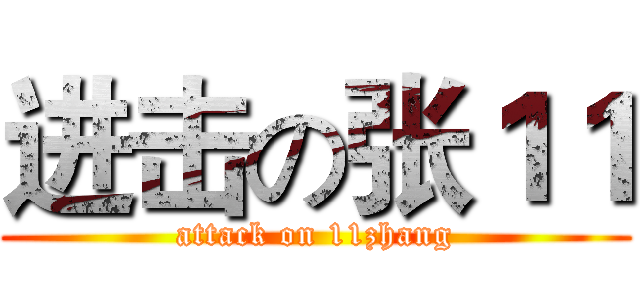 进击の张１１ (attack on 11zhang)