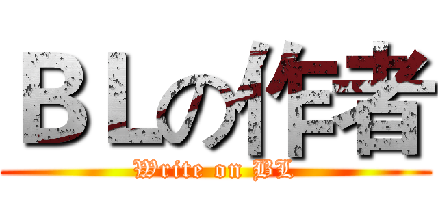 ＢＬの作者 (Write on BL)