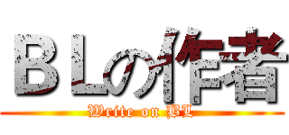 ＢＬの作者 (Write on BL)