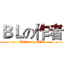 ＢＬの作者 (Write on BL)