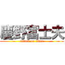 慶野富士夫 (attack on titan)