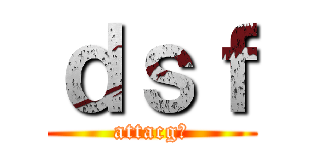 ｄｓｆ (attacg乙)