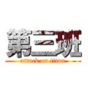 第三班 (attack on titan)