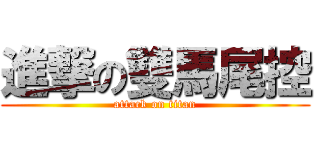 進撃の雙馬尾控 (attack on titan)