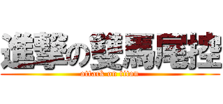 進撃の雙馬尾控 (attack on titan)