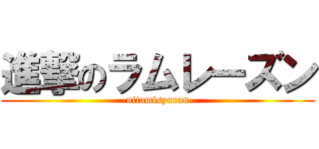 進撃のラムレーズン (-nitamisyuran-)