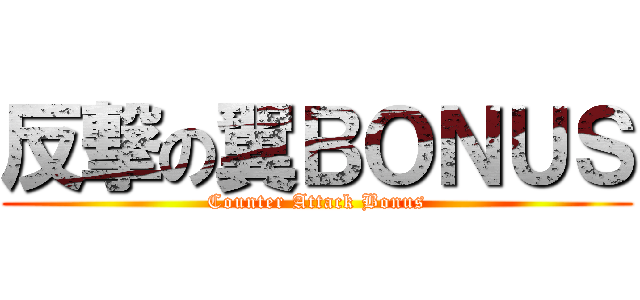 反撃の翼ＢＯＮＵＳ (Counter Attack Bonus)