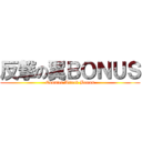 反撃の翼ＢＯＮＵＳ (Counter Attack Bonus)