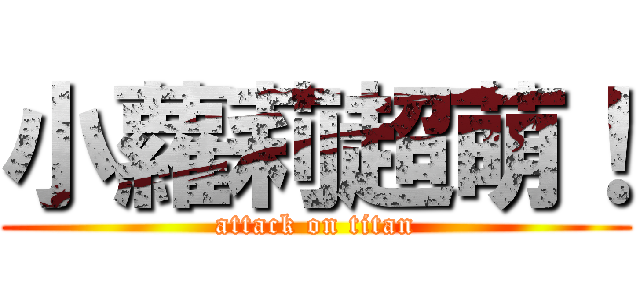 小蘿莉超萌！ (attack on titan)